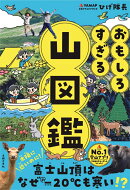 おもしろすぎる 山図鑑