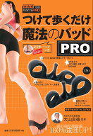 足指パッドつき　つけて歩くだけ　魔法のパッド　PRO [ 大山良徳 ]