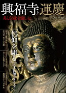 興福寺と運慶 美と伝統を愉しむ