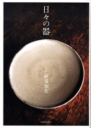 日々の器