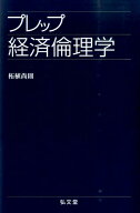 プレップ経済倫理学 （プレップシリーズ） [ 柘植尚則 ]