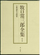 牧口常三郎全集（第10巻）