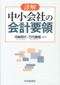 詳解中小会社の会計要領 [ 河崎照行 ]