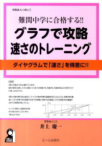 楽天ブックス 難関中学に合格する グラフで攻略速さのトレーニング ダイヤグラムで速さを得意に 井上慶一 本