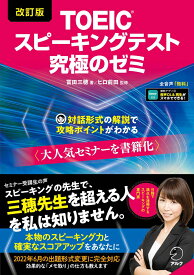 改訂版 TOEIC スピーキングテスト 究極のゼミ [ 冨田 三穂 ]