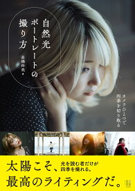 自然光ポートレートの撮り方 （高橋伸哉の“撮り方”シリーズ） [ 高橋 伸哉 ]