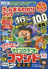 ゲームまるわかりブック（Vol．12）