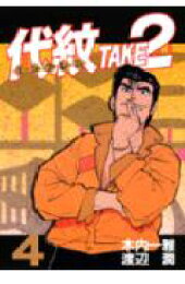 楽天ブックス: 代紋TAKE2（タイムスリップ・ヤクザ丈二誕生） - 渡辺潤  