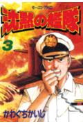 沈黙の艦隊（3）