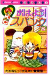 楽天ブックス: おはよう！スパンク なかよし60周年記念版（2） - たか  
