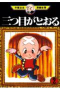 手塚治虫漫画全集（102）