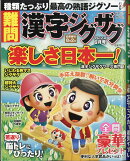 難問 漢字ジグザグフレンズ 2021年 06月号 [雑誌]