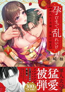 孕むまで乱れいけ〜身代わり花嫁と軍服の猛愛4