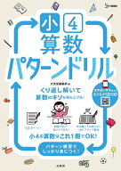 小4算数 パターンドリル （小学パターンドリル） [ 文英堂編集部 ]