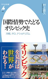 国際情勢でたどるオリンピック史（1061;1061） 冷戦、テロ、ナショナリズム （平凡社新書） [ 村上　直久 ]