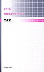 税金ポケットブック（2010） [ 近代セ-ルス社 ]