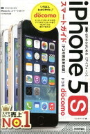ゼロからはじめるiPhone　5sスマートガイド（ドコモ完全対応版）