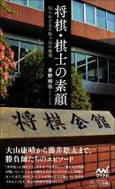将棋・棋士の素顔ーー知られざる千駄ヶ谷の魔境