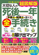 大切な人の死後一年　弁護士・税理士が教える全手続き　絶対に損しない完全届け出マップ