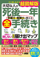 大切な人の死後一年　弁護士・税理士が教える全手続き　絶対に損しない完全届け出マップ ひと目でわかる…