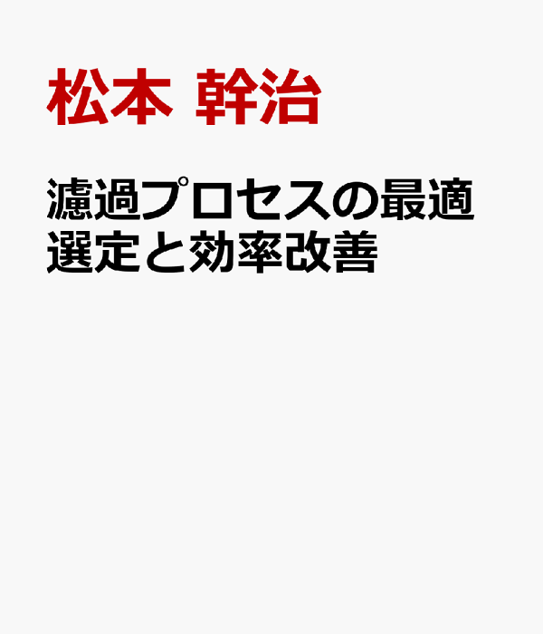 楽天ブックス: 濾過プロセスの最適選定と効率改善 - 松本 幹治 
