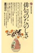 俳句のたのしさ