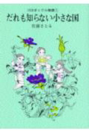 コロボックル物語（1）　だれも知らない小さな国 （児童文学創作シリーズ） [ 佐藤 さとる ]