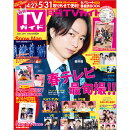 月刊 TVガイド関東版 2021年 06月号 [雑誌]