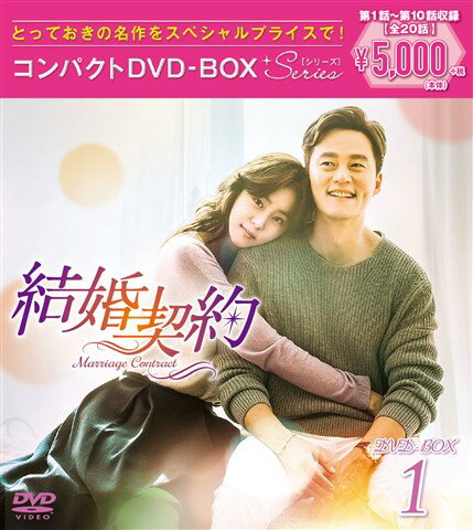 楽天ブックス: 結婚契約 コンパクトDVD-BOX1＜スペシャルプライス版  