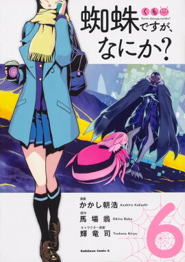 蜘蛛ですが、なにか？　（6）