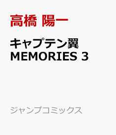 キャプテン翼MEMORIES 3 （ジャンプコミックス） [ 高橋 陽一 ]