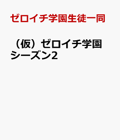 （仮）ゼロイチ学園　シーズン2 [ ゼロイチ学園生徒一同 ]