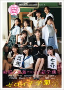 ゼロイチ学園　シーズン2