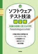 ソフトウェアテスト技法練習帳　〜知識を経験に変える40問〜