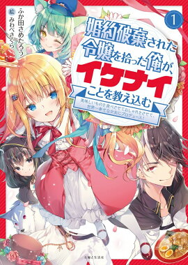 婚約破棄された令嬢を拾った俺が、イケナイことを教え込む〜美味しいものを食べさせておしゃれをさせて、世界一幸せな少女にプロデュース！〜 1