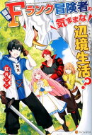 最強Fランク冒険者の気ままな辺境生活?