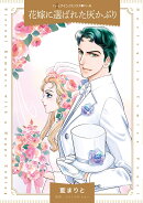 花嫁に選ばれた灰かぶり