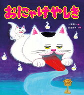おにゃけやしき [ 大塚健太 ]