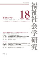 福祉社会学研究18
