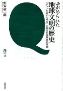 ゆがめられた地球文明の歴史