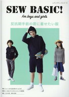 反抗期手前の君に着せたい服 SEW　BASIC　For　boys　and　gi （レディブティックシリーズ）
