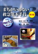 まちがいのない救急基本手技PART1・2セット：医師編第3版