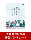 【特製ポートレート付】あの日見た花の名前を僕達はまだ知らない。