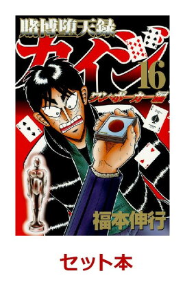 賭博堕天録カイジ　ワン・ポーカー編　1-16巻セット【特典:透明ブックカバー巻数分付き】