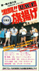The Memory of 1st U.W.F. vol.1 激闘!U.W.F.旗揚げ 1984.4.11大宮スケートセンター