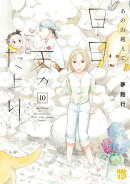 あの山越えて　日・日・天のたより　10