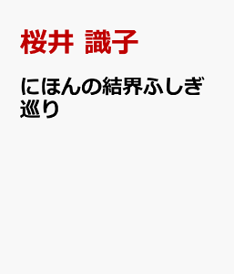 にほんの結界ふしぎ巡り [ 桜井 識子 ]