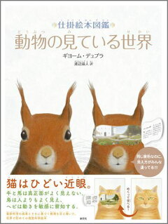 楽天ブックス 動物の見ている世界 仕掛絵本図鑑 ギヨーム デュプラ 本