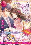 この度、政略結婚することになりまして。