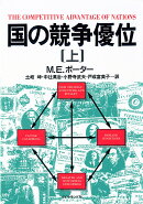 国の競争優位（上）